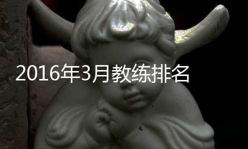 中国男足主帅高洪波