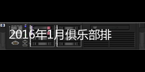 广州恒大继续是亚洲No.1