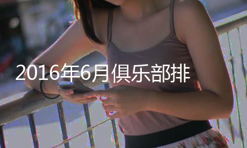 刷新球队历史最高排名