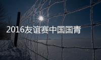 2016友谊赛中国国青VS土库曼战报