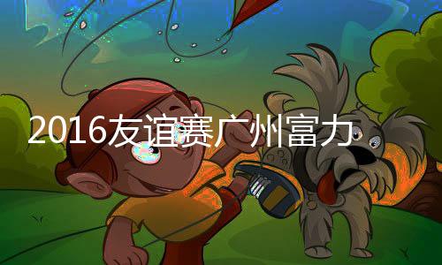 友谊沙尔克扩大比分