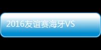 2016友谊赛海牙VS中国国青战报