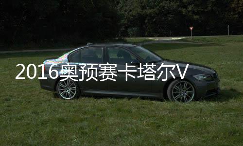 如果能在东道主身上抢得1分