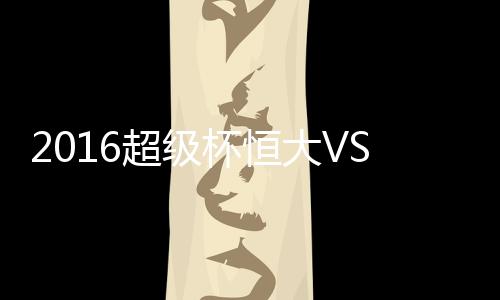超级超级高拉特浪费破门良机