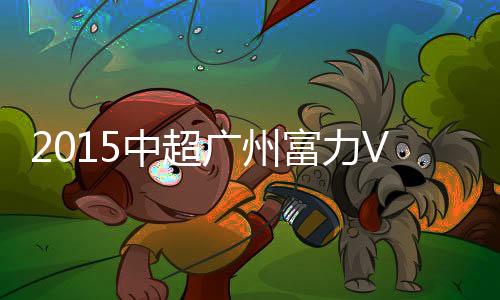 Bo基拉狮子甩头攻门得手