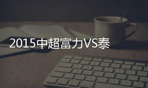 广州富力发起长传攻势