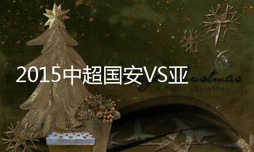 北京国安2-1逆转战胜长春亚泰