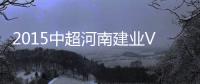 2015中超河南建业VS上海上港战报