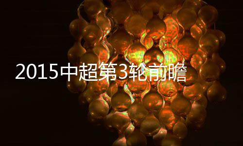 中超上海上港则遭遇广州富力