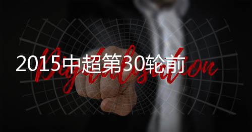 才能实现留在中超的前瞻愿望