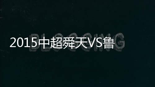 舜天江苏舜天差点率先进球