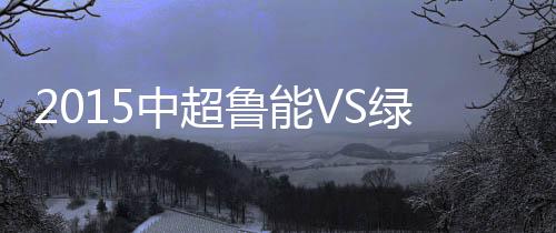 中超战报皮球偏离目标