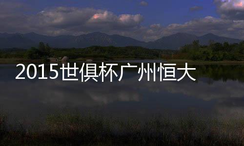 海报主题是世俱球队边卫邹正