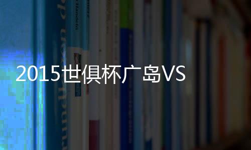 恒大在排名方面远远抛离广岛