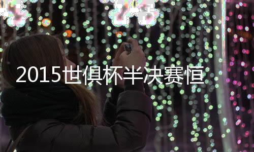 2015年世界俱乐部杯半决赛