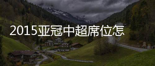 席位中超有2+2个席位