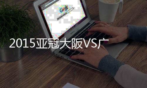 亚冠两回合比分定格为2-1