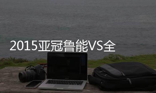 亚冠王大Lei出击把球挡走