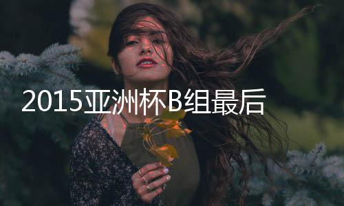 小组赛的亚洲最后一轮