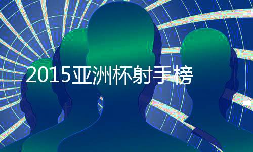在亚洲杯赛历史上