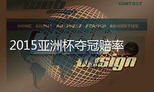 堪培拉、亚洲赔率为1赔3.25