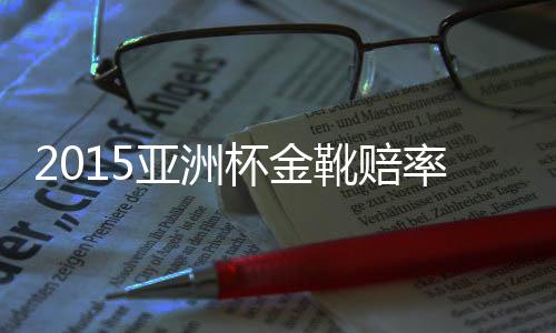 而国足则有6人上榜