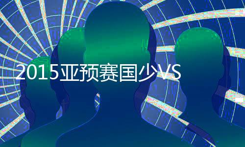 赛国少中国队取得梦幻开局