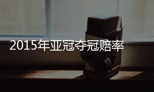 日本的浦和红钻并列第6