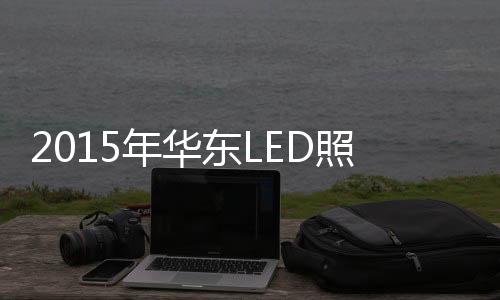 照明无论是企业在渠道建设上