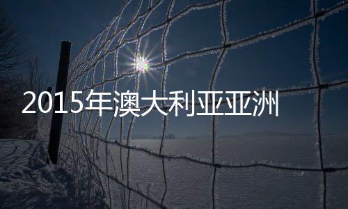 小组国足将转战堪培拉