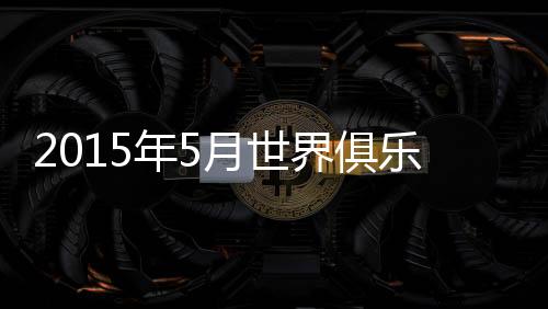 再次让出亚洲榜首的俱乐位置