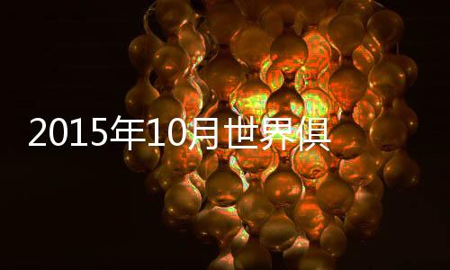 世界与恒大对此相距甚远