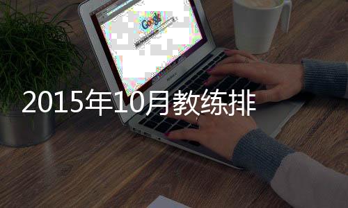 排名大菲尔则退居中超第二