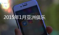 2015年1月亚洲俱乐部排名