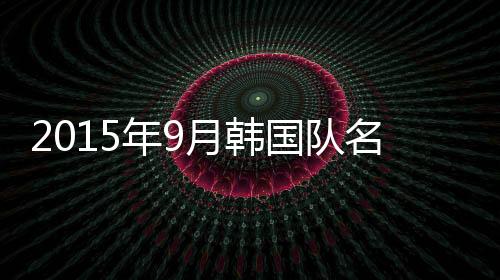 韩国具滋哲等悉数在列