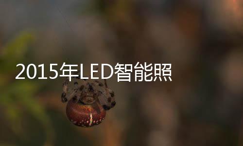 高效的智能照明特点