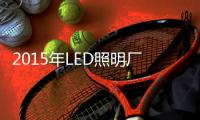 2015年LED照明厂商将面临怎样困境？