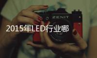 2015年LED行业哪家超两亿体量企业将倒下？