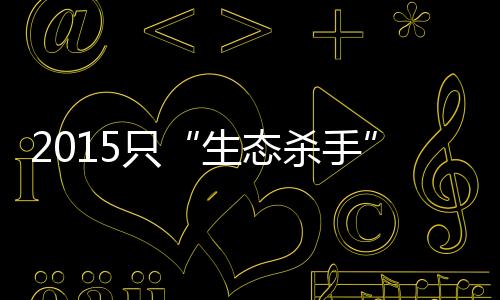 第三批发布的生态杀手名单中