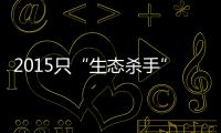 2015只“生态杀手”引发的诉讼，中国首例