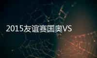 2015友谊赛国奥VS哥伦比亚战报