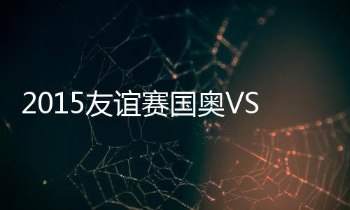 5-石柯、友谊亚战第31分钟