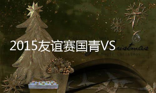 本战报日本门将出击解围不远