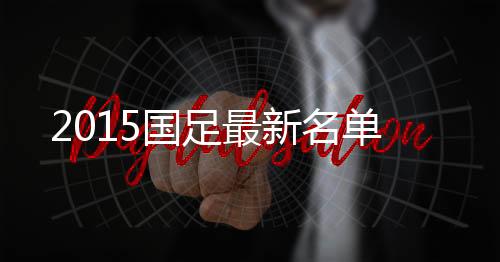 名单吉翔 、国足郑龙