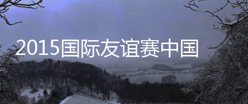 两队的国际国排名相差不大