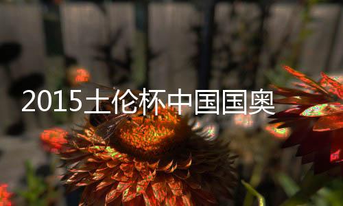 英格兰门将稳稳抱住皮球