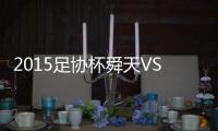 2015足协杯舜天VS申花战报