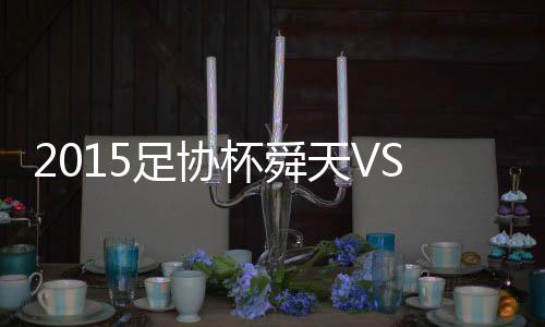 杯舜报任航抢点头槌冲顶