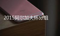 2015阿尔加夫杯分组结果