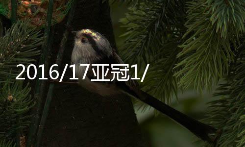决赛鹿岛鹿角主场迎战恒大